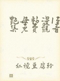 艳母动漫1到6集免费观看封面