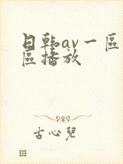 日韩av一区二区播放
