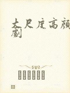 大尺度高颜值韩剧封面