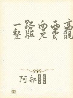 一路向西高清完整版免费观看电影