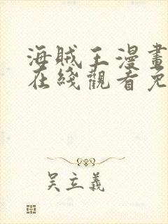 海贼王漫画全集在线观看免费