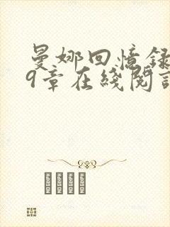 曼娜回忆录1—9章在线阅读