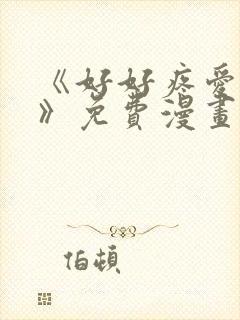 《好好疼爱里面》免费漫画在线观看