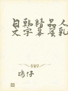 日韩精品人妻中文字幕蜜乳