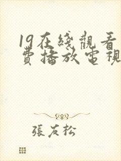 19在线观看免费播放电视剧大全