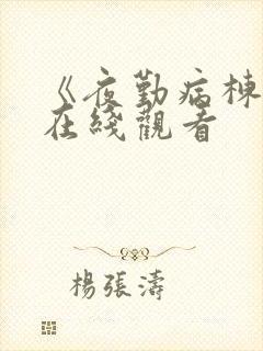 《夜勤病栋动漫在线观看