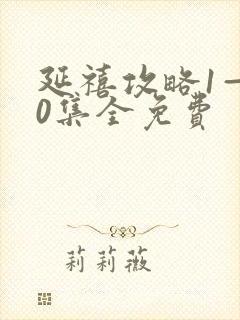 延禧攻略1—70集全免费封面