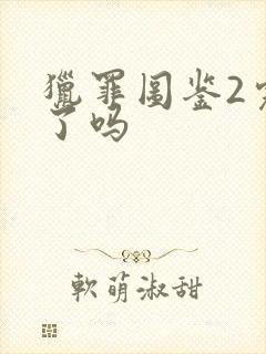 猎罪图鉴2完结了吗封面