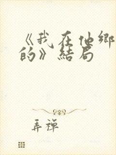 《我在他乡挺好的》结局