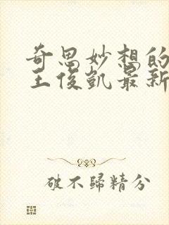 奇思妙想的周莹王俊凯最新章节