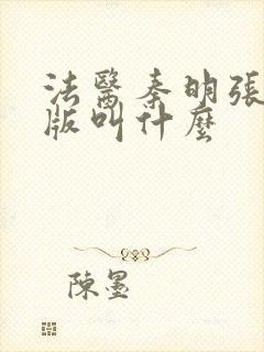 法医秦明张若昀版叫什么
