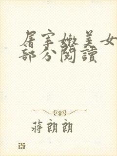 屠宰嫩美女第2部分阅读