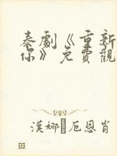 泰剧《重新爱上你》免费观看