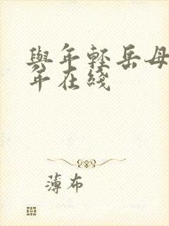 与年轻岳母那些年在线