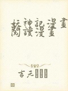 妖神记漫画免费阅读漫画封面