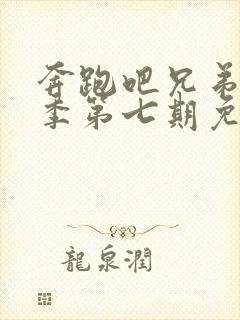 奔跑吧兄弟第八季第七期免费观看