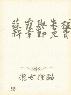 苏霞与朱校长最新章节免费阅读小说