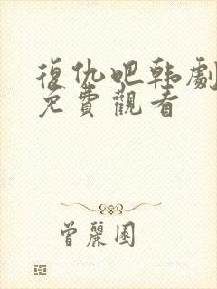 复仇吧韩剧全集免费观看