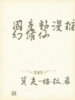 国产动漫推荐玄幻修仙