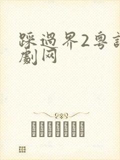 踩过界2粤语港剧网