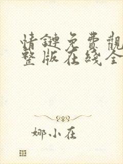 情链免费观看完整版在线全集