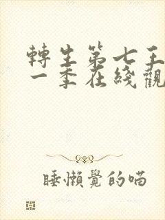 转生第七王子第一季在线观看动漫