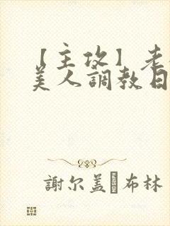 【主攻】老板的美人调教日记