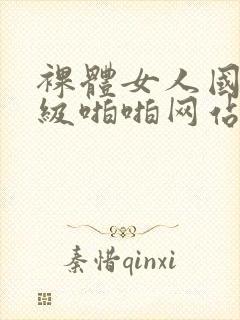 裸体女人国产一级啪啪网站