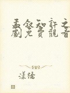 孟叙知许之怡短剧免费观看