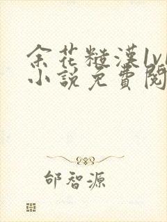 余花糙汉1v1小说免费阅读封面