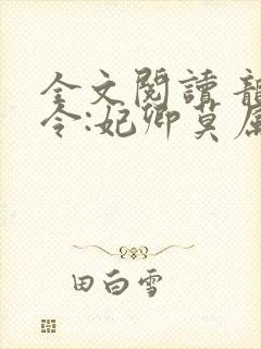 全文阅读 龙王令:妃卿莫属封面