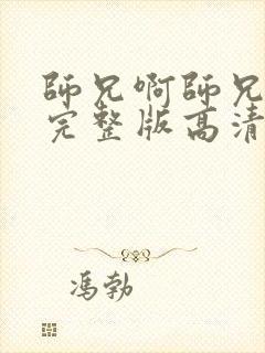 师兄啊师兄动漫完整版高清