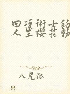 回复术士的重来人生樱花动漫观看封面