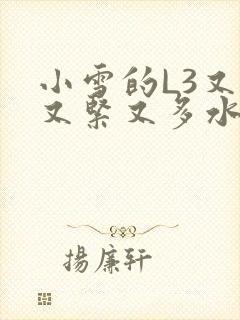 小雪的L3又嫩又紧又多水图封面