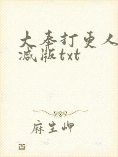 大奉打更人无删减版txt