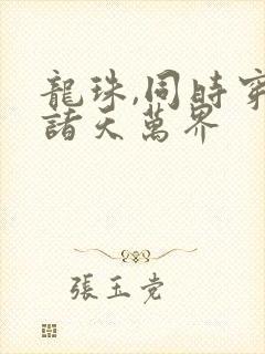 龙珠,同时穿越诸天万界