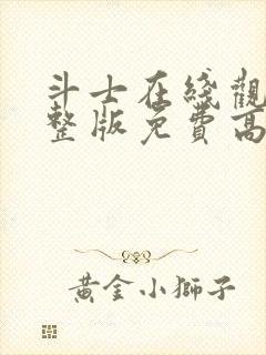 斗士在线观看完整版免费高清国语封面