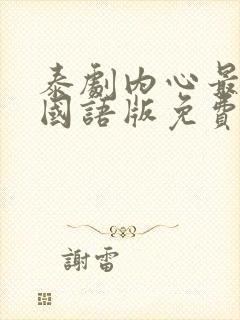 泰剧内心最深处国语版免费观看全集