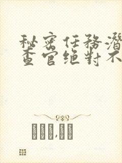 秘密任务潜入搜查官绝对不会