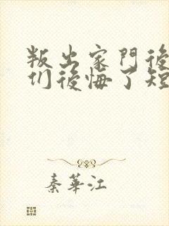 叛出家门后姐姐们后悔了短剧免费播放封面