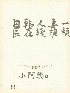 日韩人妻一区二区在线视频封面