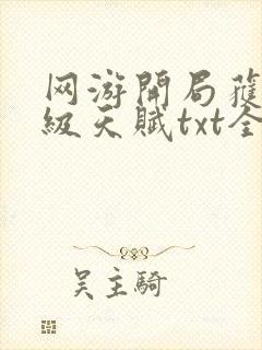 网游开局获得神级天赋txt全文下载