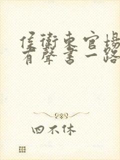 侯卫东官场笔记有声书一路听天封面