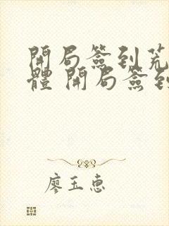 开局签到荒古圣体 开局签到荒古圣体