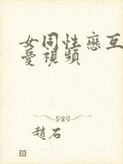 女同性恋互舔爱爱视频