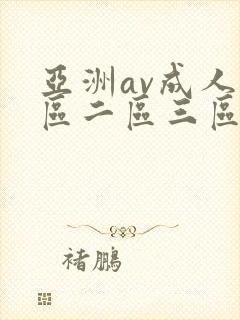 亚洲av成人一区二区三区观看在线