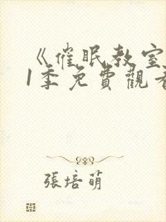 《催眠教室》第1季免费观看