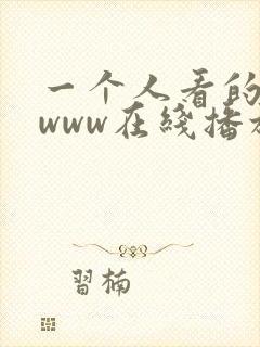 一个人看的日本www在线播放