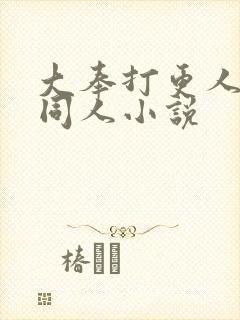 大奉打更人改编同人小说封面