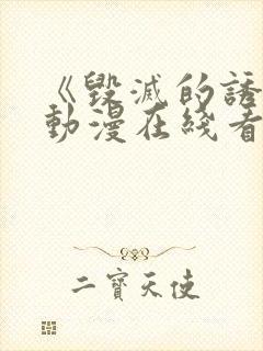 《毁灭的诱惑》动漫在线看封面